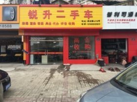 宁波江东锐升二手车经纪有限公司介绍